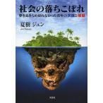 社会の落ちこぼれ 夢をあきらめ切れなかった青年の天国と地獄/夏樹ジュン