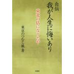 автобиография .. жизнь ... есть Tohoku. . став ../ Tokyo. нагружать . способ 