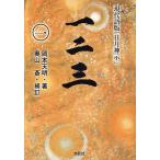 【条件付＋10％相当】一二三　現代語版「日月神示」　１/岡本天明/奥山斎【条件はお店TOPで】