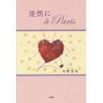 徒然にa Paris/可野杏実