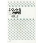 よくわかる生活保護/高城一馬