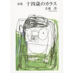 十四歳のカラス 詩集/大羽洋