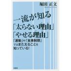 【条件付＋10％相当】一流が知る「太らない理由（わけ）」「やせる理由（わけ）」　「運動」や「食事制限」ではまた太ることを知っている！/堀田正文