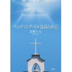 ウェディングベルは高らかに/雲野十左