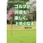  Golf . какой раз . легко, хорошо сделанный . становится THE METHOD of HAPPY &amp; GOOD GOLF/.. зима .