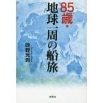 85 лет * земля один .. судно ./.. свет мужчина 