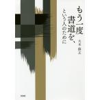 もう一度書道を、という人のために/大木蘇玄