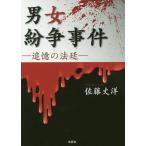 男女紛争事件 追憶の法廷/佐藤丈洋