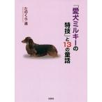 「愛犬ミルキーの特技」と13の童話/たのくら清