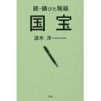 錆びた階級 続/波木洋