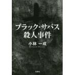 ブラック・サバス殺人事件/小林一成