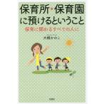 保育所・保育園に預けるということ 保育に関わるすべての人に/大槻かのこ