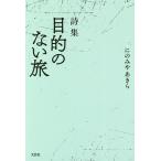 目的のない旅 詩集/にのみやあきら