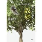 けっして忘れない!故郷(ふるさと)さん みんなが還れる原風景/駒瀬友紀