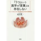 【条件付+10%相当】「うつ」という医学の「言葉」は存在しない ヒロシマで見つけた「無意識の病」PTSDの薬物療法/末田耕一【条件はお店TOPで】