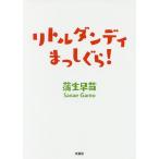 リトルダンディまっしぐら!/蒲生早苗