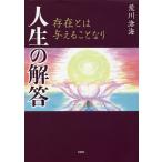 【条件付+10%相当】人生の解答 存在とは与えることなり/荒川滄海【条件はお店TOPで】