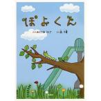 ぽよくん/みとつあうとさ/森千夏