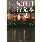  Япония повторный обнаружение путешествие no. 2 сборник /tirekto сила туристический . страна изучение .