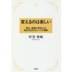 変えるのは楽しい 実は、聖書の記述には現在を生きるヒントが満載!/叶堂秀城