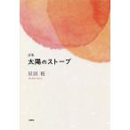 太陽のストーブ 詩集/星田桜