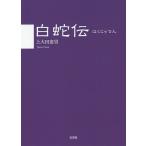 白蛇伝/上大田憲男