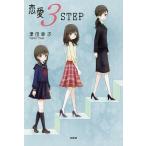 恋愛3STEP/津田幸子