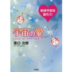 宇宙の愛 地球平和を創ろう!/原口次郎