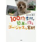 100. материалы . легко произведение . роскошный . товары для дома / Sasaki ..