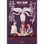 幻影 4/高村裕樹