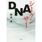 DNAシーケンサー/奈良光