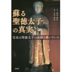 【条件付＋10％相当】蘇る聖徳太子の真実　皇室は聖徳太子の血統を継いでいた/飛鳥探真/佐宗知佳【条件はお店TOPで】