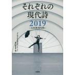 それぞれの現代詩 文芸社撰現代詩集 2019/「それぞれの現代詩２０１９」発刊委員会