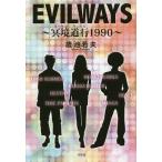 EVILWAYS 冥境道行1990/歳池若夫