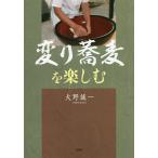 【条件付＋10％相当】変り蕎麦を楽しむ/大野誠一/レシピ【条件はお店TOPで】