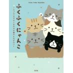 【条件付＋10％相当】ふくふくにゃんこ　にゃんこたちのしあわせな島のものがたり/HAPiNS【条件はお店TOPで】