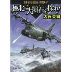 【条件付＋10％相当】極北に大隕石を探れ！　制圧攻撃機突撃す/大石英司【条件はお店TOPで】