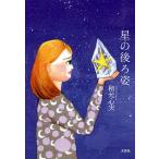 【条件付＋10％相当】星の後ろ姿/檀允心実【条件はお店TOPで】