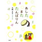 あしたまたたんばりん/大関まき