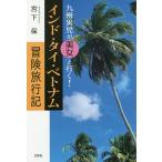  Kyushu мужчина .. прекрасный женщина . line .! Индия * Thai * Вьетнам приключение путешествие регистрация /. внизу гарантия 