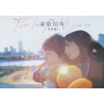 【条件付＋10％相当】映画余命１０年写真集/今村圭佑【条件はお店TOPで】