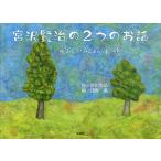  Miyazawa Kenji. 2.. . рассказ чёрный виноград *.... дерево ../ Miyazawa Kenji /.../ ребенок / книга с картинками 