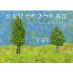 【条件付＋10％相当】宮沢賢治の２つのお話　黒ぶどう・みじかい木ぺん/宮沢賢治/浅野薫/子供/絵本【条件はお店TOPで】