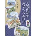  Hokkaido длина . ходьба. .. дневник / длина склон Kiyoshi .
