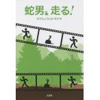 蛇男、走る!/タケルノミコトモドキ