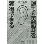 誰でも英語耳を獲得できる/野村正勝