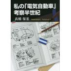  мой [ электрический автомобиль ].. половина век / высота . гарантия основа 