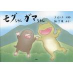 mog Chan gama Chan /. ...../ Chitose .../ ребенок / книга с картинками 