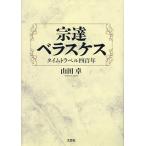 宗達ベラスケス タイムトラベル四百年/山田卓