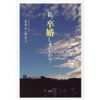 私、卒婚しました!/ままんゆきこ